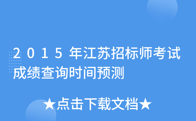 2015�꽭���б�ʦ���Գɼ���ѯʱ��Ԥ��