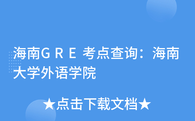 ����GRE�����ѯ�����ϴ�ѧ����ѧԺ