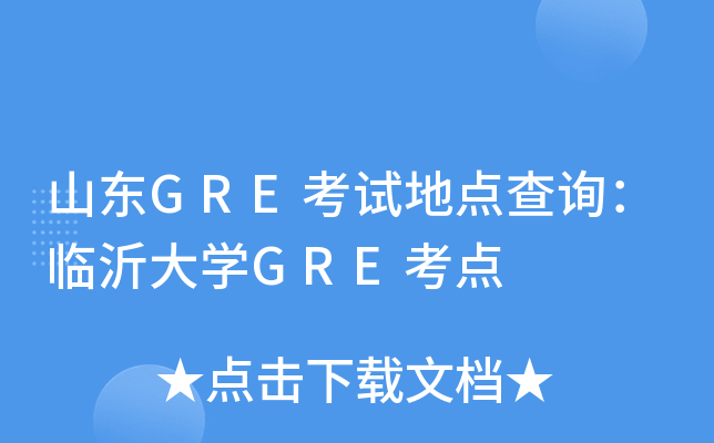 ɽ��GRE���Եص��ѯ�����ʴ�ѧGRE����