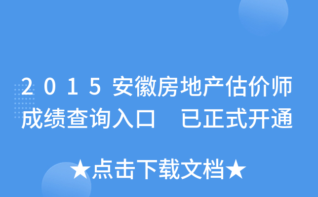 2015���շ��ز�����ʦ�ɼ���ѯ��� ����ʽ��ͨ