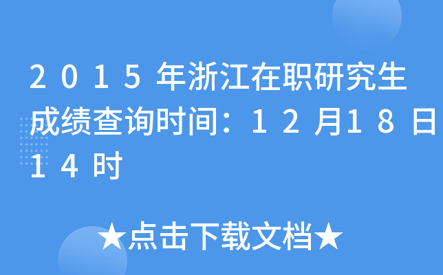 2015���㽭��ְ�о����ɼ���ѯʱ�䣺12��18��14ʱ