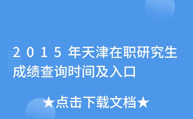 2015�������ְ�о����ɼ���ѯʱ�估���