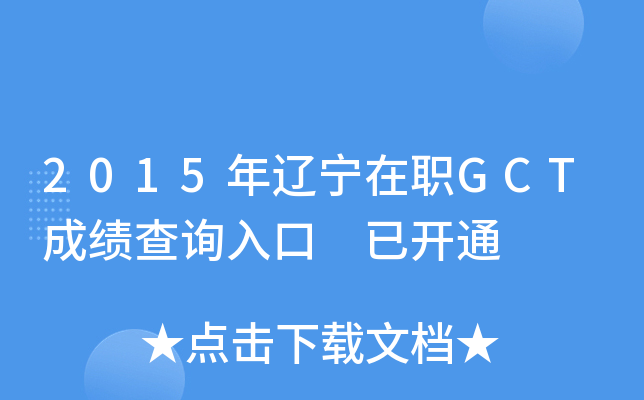 2015��������ְGCT�ɼ���ѯ��� �ѿ�ͨ