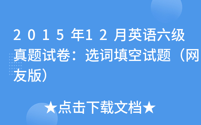2015��12��Ӣ�����������Ծ���ѡ��������⣨���Ѱ棩