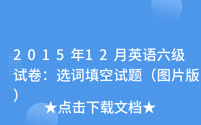 2015��12��Ӣ�������Ծ���ѡ��������⣨ͼƬ�棩