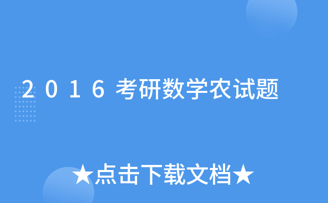 2016������ѧũ����