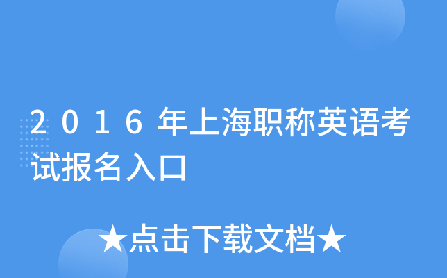 2016���Ϻ�ְ��Ӣ�￼�Ա������