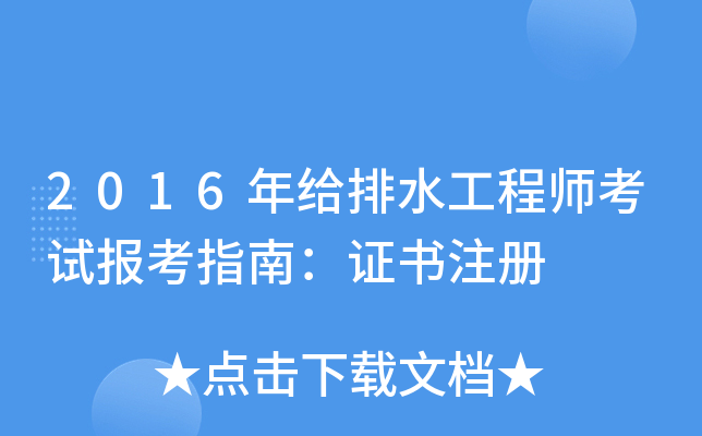 2016�����ˮ����ʦ���Ա���ָ�ϣ�֤��ע��