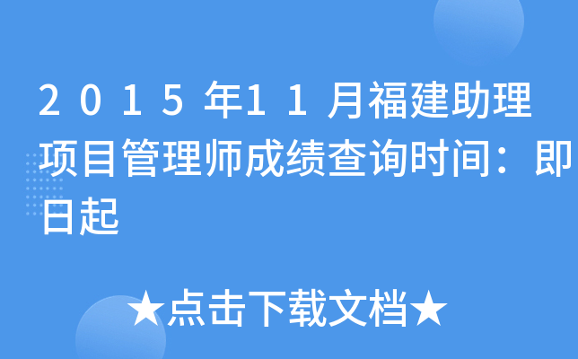 2015��11�¸���������Ŀ����ʦ�ɼ���ѯʱ�䣺������