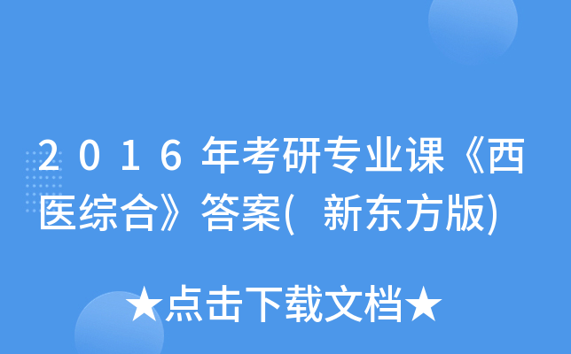 2016�꿼��רҵ�Ρ���ҽ�ۺϡ���(�¶�����)