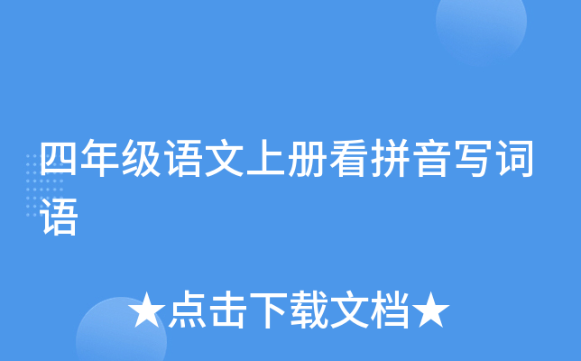 ���꼶�����ϲῴƴ��д����