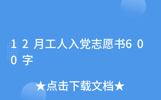 12�¹����뵳־Ը��600��