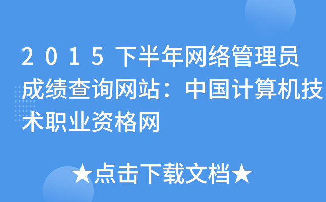 2015�°����������Ա�ɼ���ѯ��վ���й����������ְҵ�ʸ���