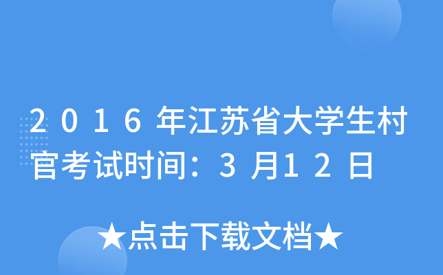2016�꽭��ʡ��ѧ����ٿ���ʱ�䣺3��12��