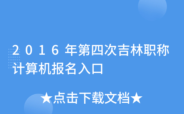 2016����Ĵμ���ְ�Ƽ�����������