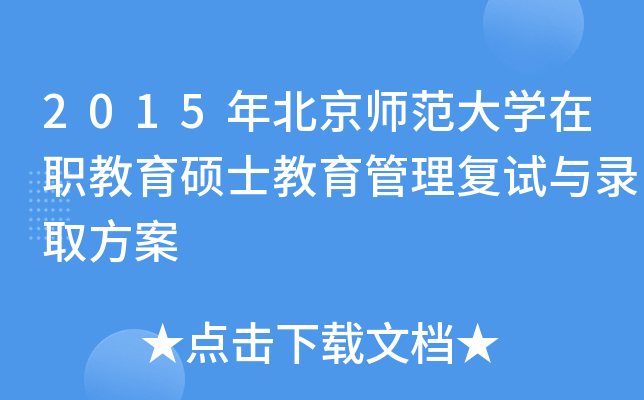 2015�걱��ʦ����ѧ��ְ����˶ʿ��������������¼ȡ����
