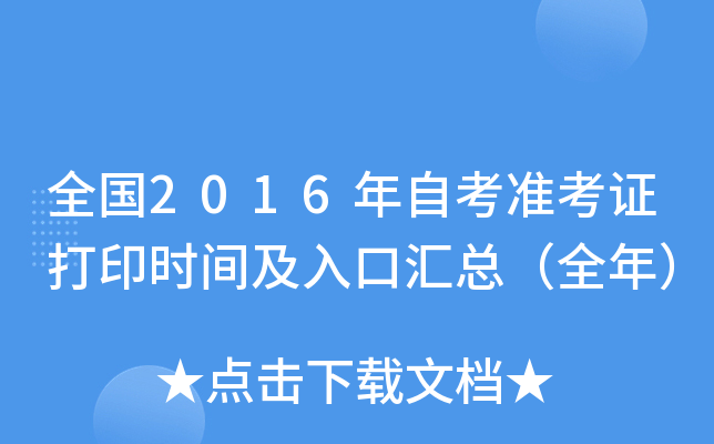 ȫ��2016���Կ�׼��֤��ӡʱ�估��ڻ��ܣ�ȫ�꣩