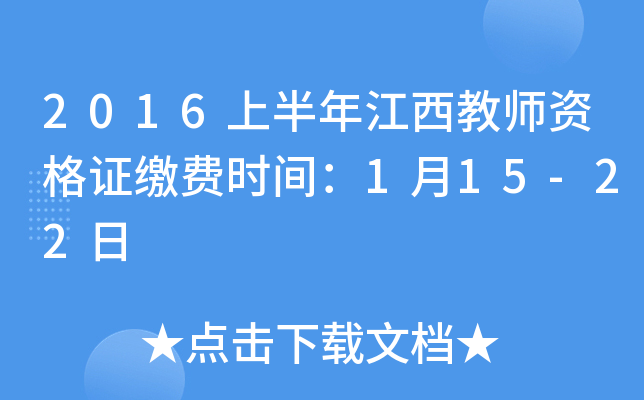 2016�ϰ��꽭����ʦ�ʸ�֤�ɷ�ʱ�䣺1��15-22��