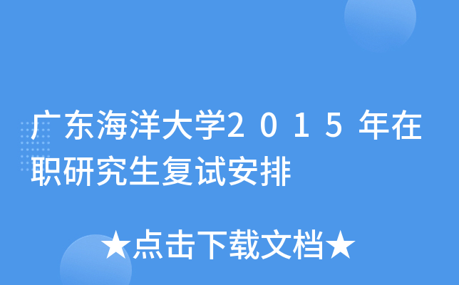 �㶫�����ѧ2015����ְ�о������԰���