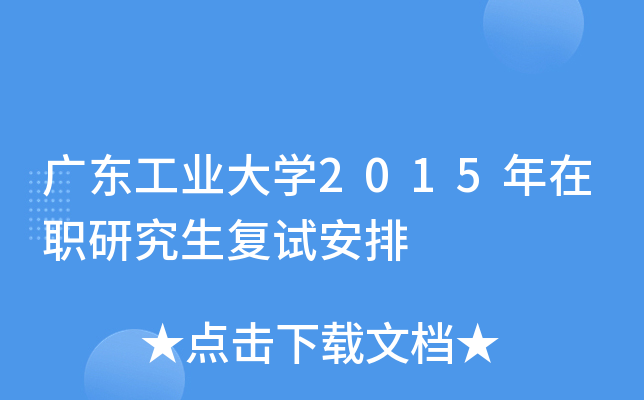 �㶫��ҵ��ѧ2015����ְ�о������԰���