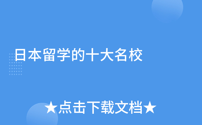 �ձ���ѧ��ʮ��