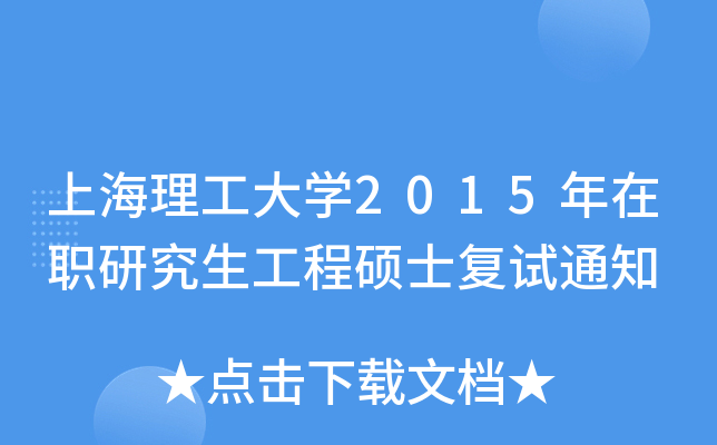 �Ϻ�������ѧ2015����ְ�о�������˶ʿ����֪ͨ