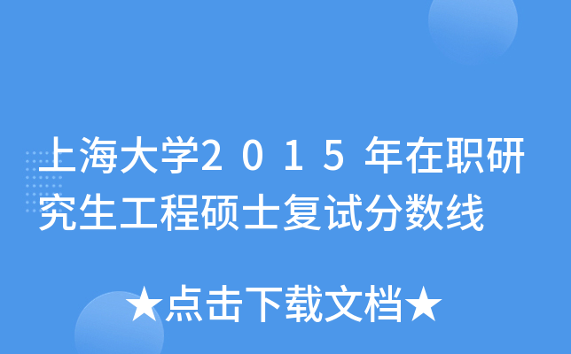 �Ϻ���ѧ2015����ְ�о�������˶ʿ���Է�����