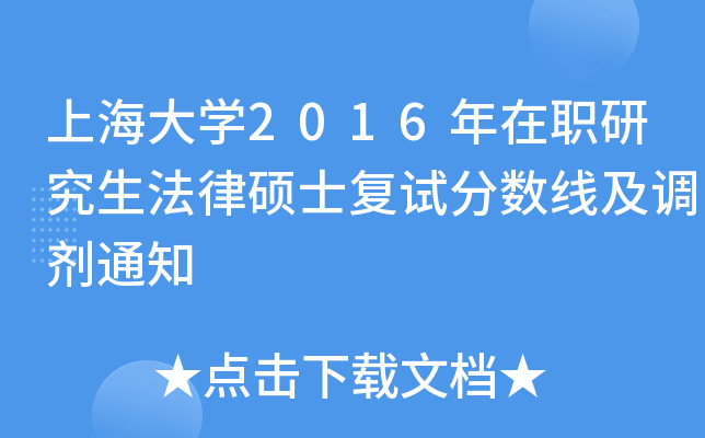 �Ϻ���ѧ2016����ְ�о�������˶ʿ���Է����߼�����֪ͨ