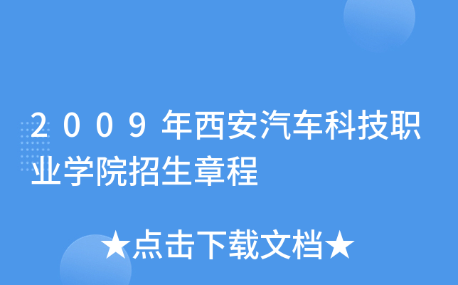 2009�����������Ƽ�ְҵѧԺ�����³�