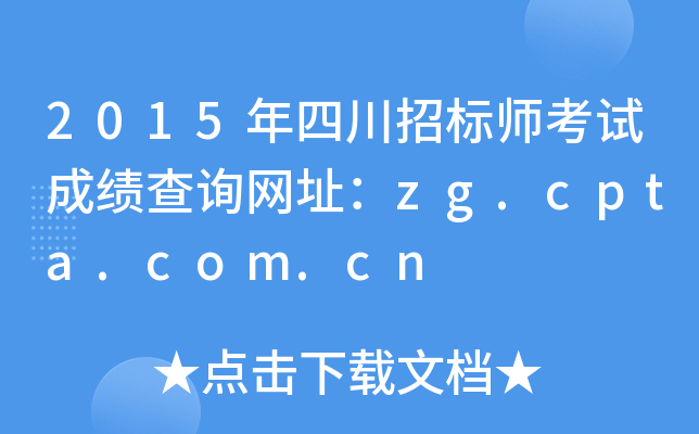 2015���Ĵ��б�ʦ���Գɼ���ѯ��ַ��zg.cpta.com.cn