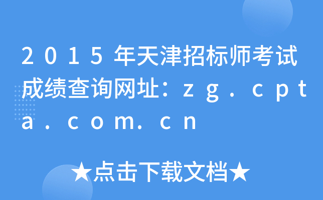 2015������б�ʦ���Գɼ���ѯ��ַ��zg.cpta.com.cn