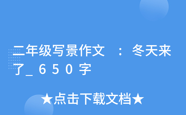 ���꼶д������ :��������_650��