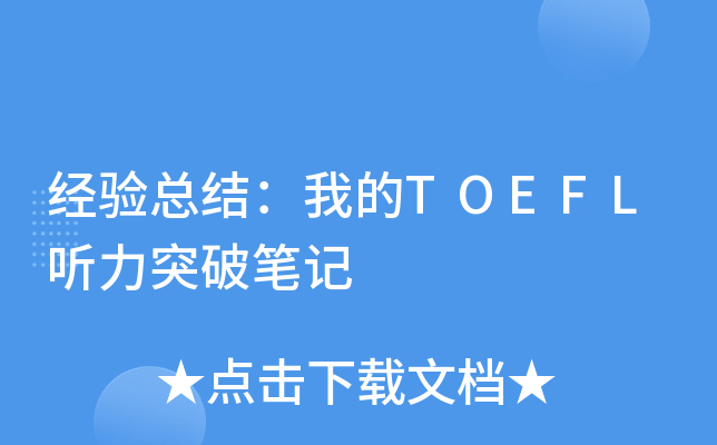 �����ܽ᣺�ҵ�TOEFL����ͻ�Ʊʼ�
