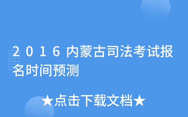 2016���ɹ�˾�����Ա���ʱ��Ԥ��