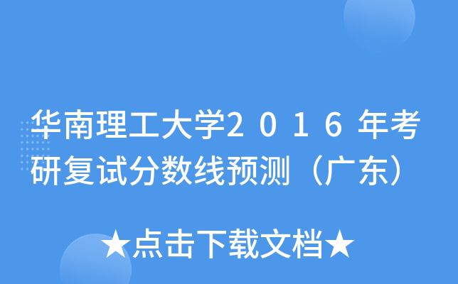 ����������ѧ2016�꿼�и��Է�����Ԥ�⣨�㶫��
