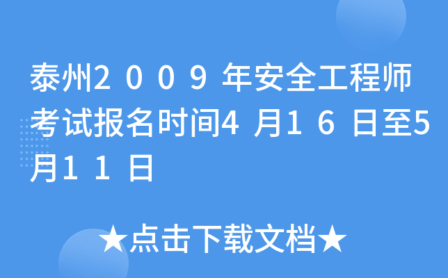 ̩��2009�갲ȫ����ʦ���Ա���ʱ��4��16����5��11��