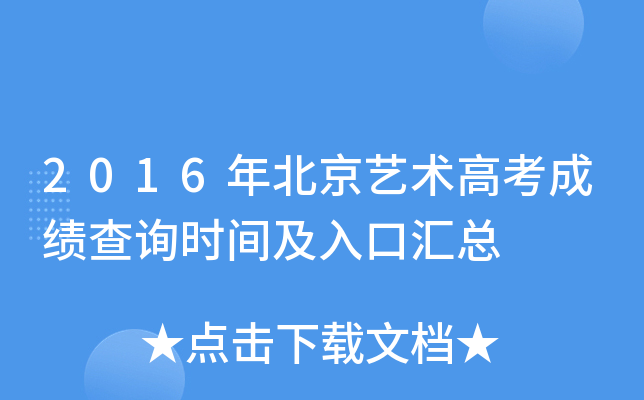 2016�걱�������߿��ɼ���ѯʱ�估��ڻ���