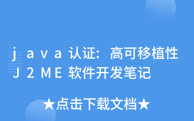 java��֤:�߿���ֲ��J2ME���������ʼ�