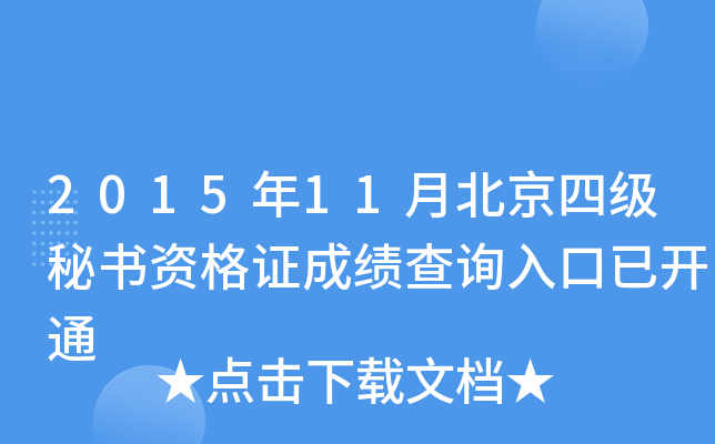 2015��11�±����ļ������ʸ�֤�ɼ���ѯ����ѿ�ͨ