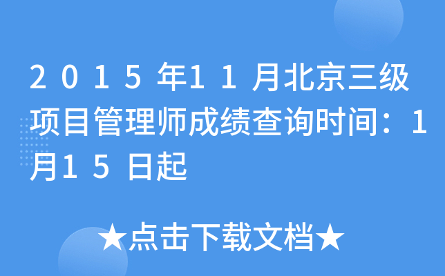 2015��11�±���������Ŀ����ʦ�ɼ���ѯʱ�䣺1��15����