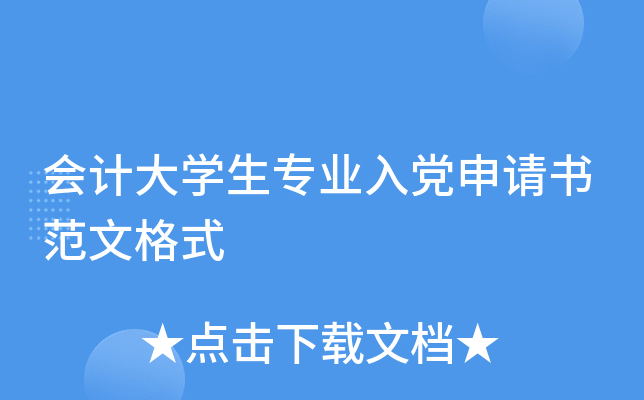 ��ƴ�ѧ��רҵ�뵳�����鷶�ĸ�ʽ