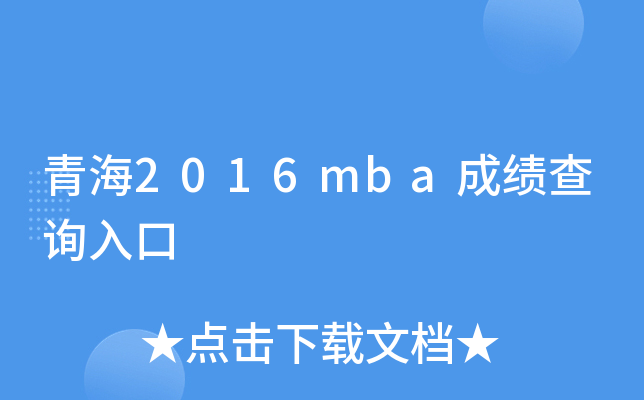 �ຣ2016mba�ɼ���ѯ���