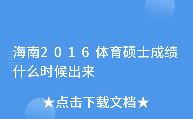 ����2016����˶ʿ�ɼ�ʲôʱ�����