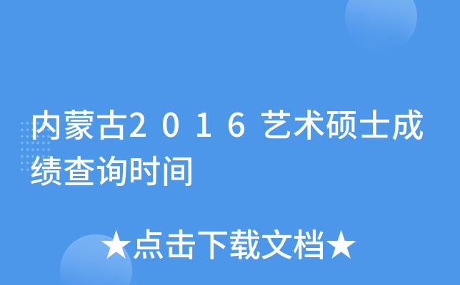 ���ɹ�2016����˶ʿ�ɼ���ѯʱ��
