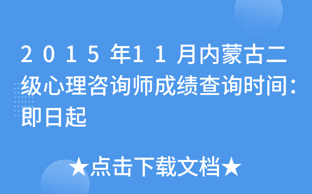 2015��11�����ɹŶ���������ѯʦ�ɼ���ѯʱ�䣺������