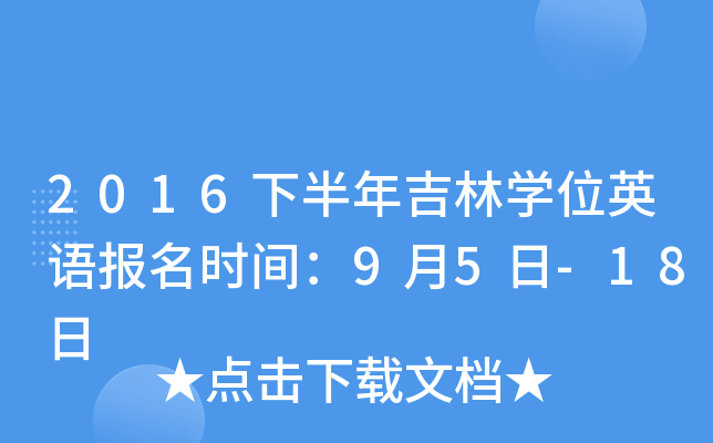2016�°��꼪��ѧλӢ�ﱨ��ʱ�䣺9��5��-18��