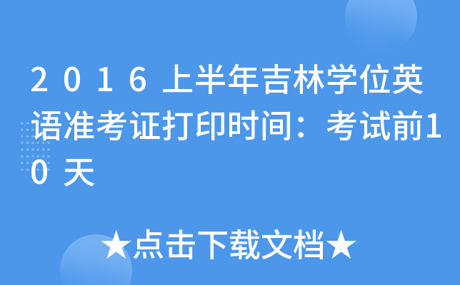 2016�ϰ��꼪��ѧλӢ��׼��֤��ӡʱ�䣺����ǰ10��