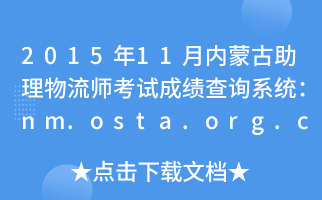 2015��11�����ɹ���������ʦ���Գɼ���ѯϵͳ��nm.osta.org.cn