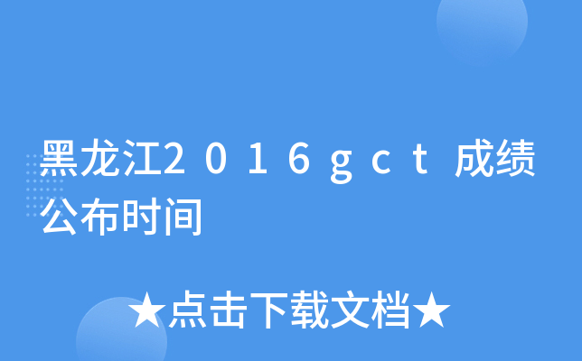 ������2016gct�ɼ�����ʱ��