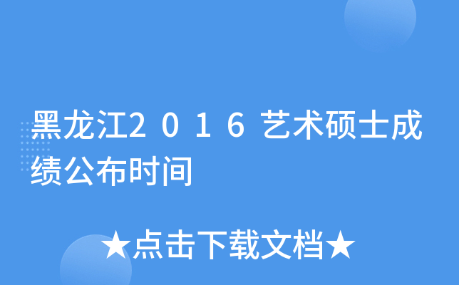 ������2016����˶ʿ�ɼ�����ʱ��